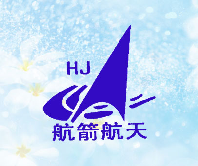 航箭航天;HJ