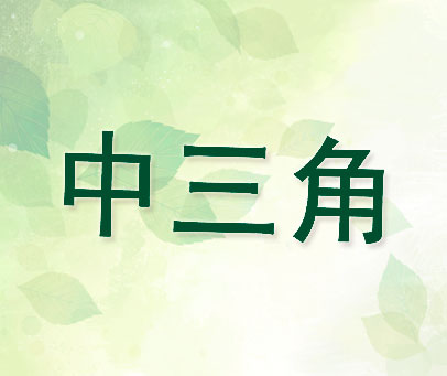 中三角