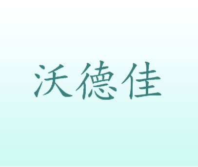 沃德佳