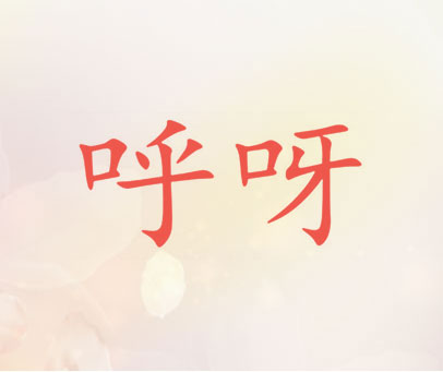 呼呀