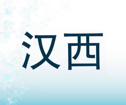 汉西