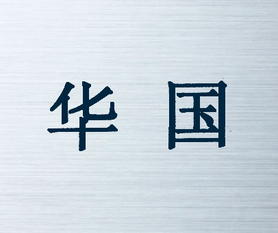 华国