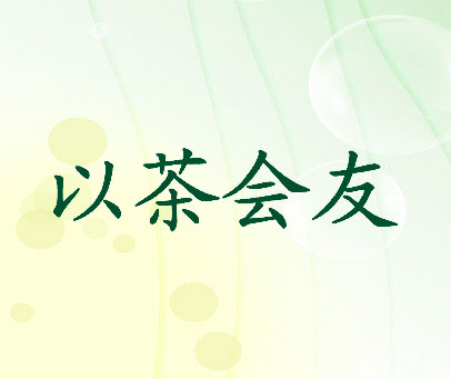 以茶会友
