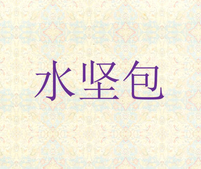 水坚包