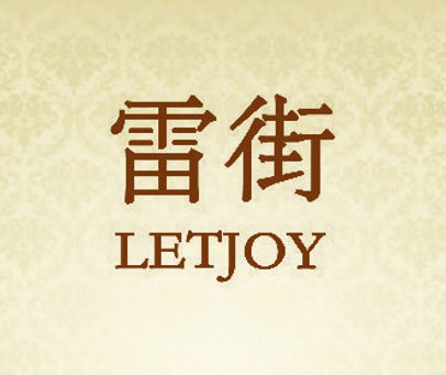 雷街 LETJOY