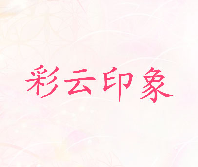 彩云印象