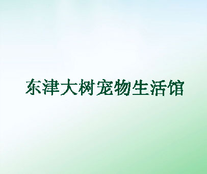 东津大树宠物美容生活馆