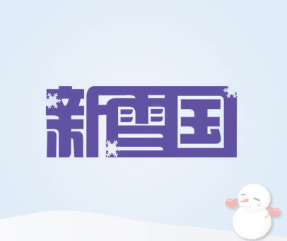 新雪国