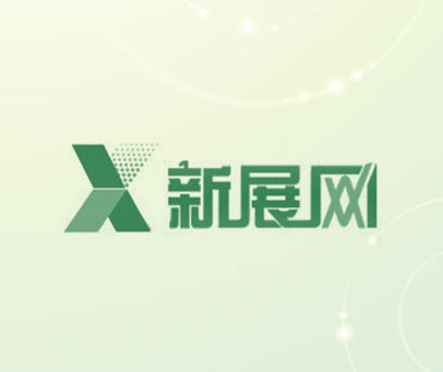 新展网
