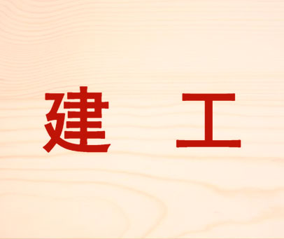 建工