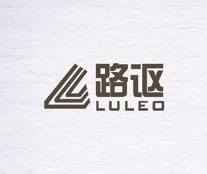 路讴 LULEO