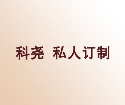 科尧私人订制