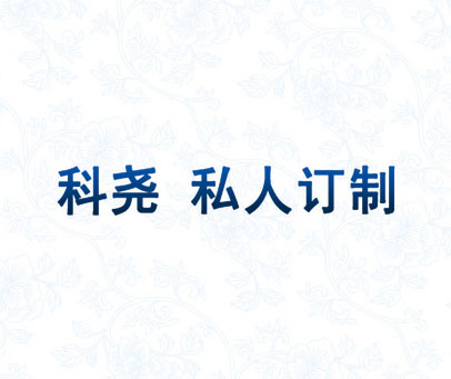 科尧 私人订制