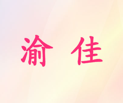 渝佳