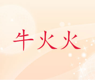 牛火火