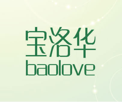 宝洛华 BAOLOVE