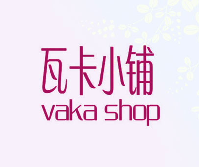 瓦卡小铺 VAKA SHOP