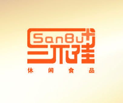 三不佳 休闲食品 SANBU