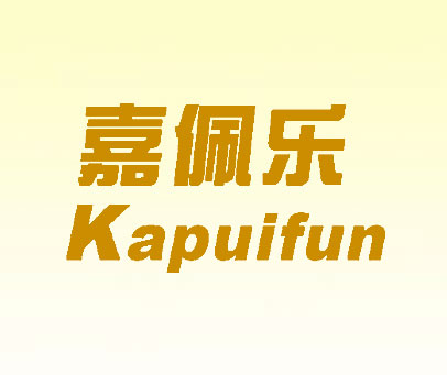 嘉佩乐 KAPUIFUN