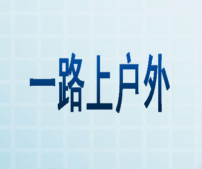 一路上户外