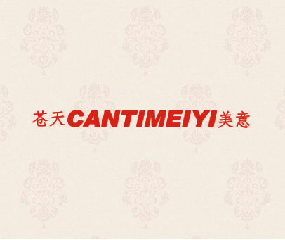 苍天美意 CANTIMEIYI