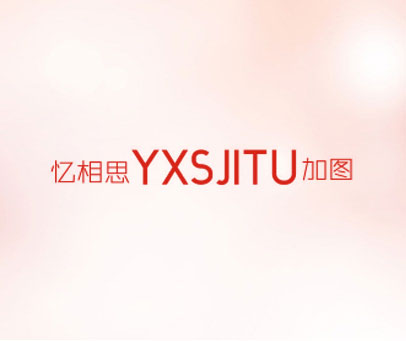 忆相思加图 YXSJITU