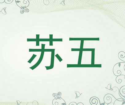 苏五
