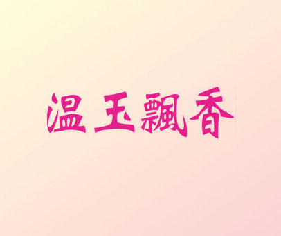 温玉飘香