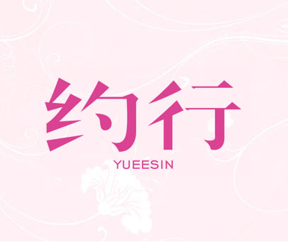 约行 YUEESIN