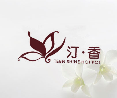 汀香 TEEN SHINE HOT POT