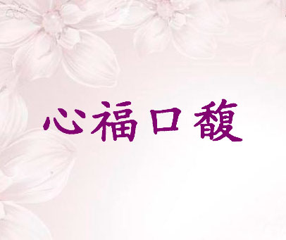 心福口馥