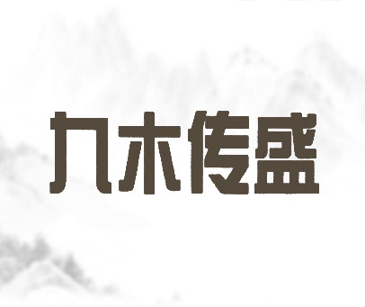 九木传盛
