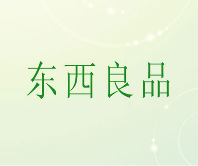 东西良品