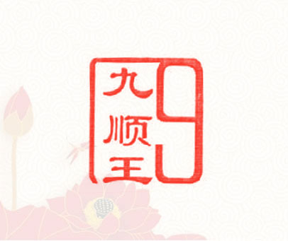 九顺王  9
