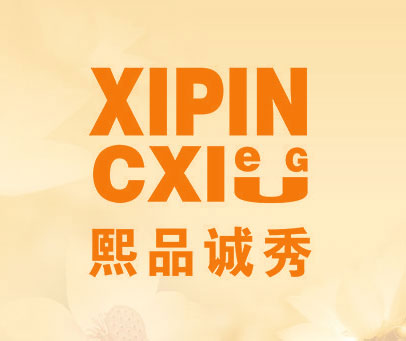 熙品诚秀 XIPIN CXIUEG