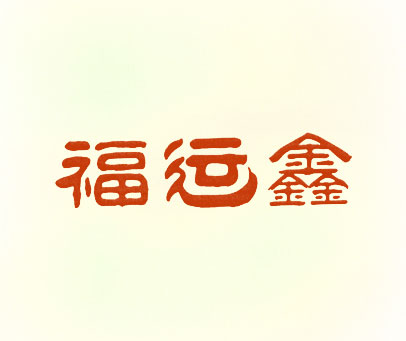 福运鑫