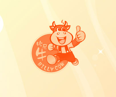 比尼牛 BILLY COW