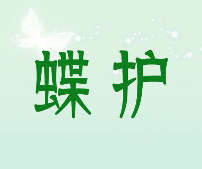 蝶护