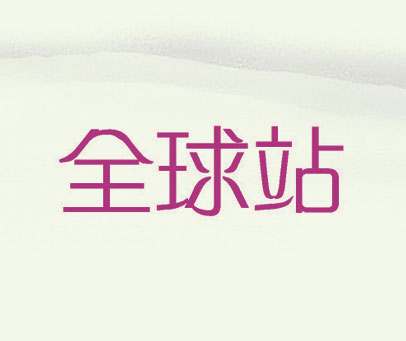 全球站