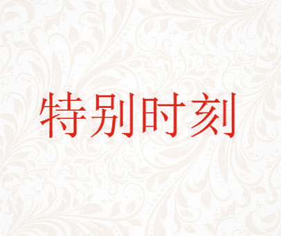 特别时刻