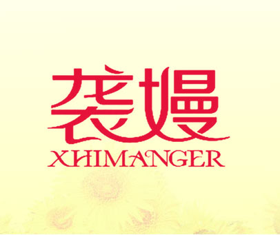 袭嫚 XHIMANGER