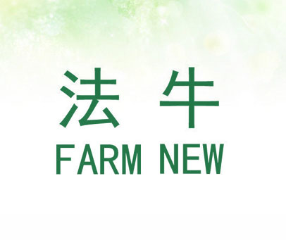 法牛  FARM NEW