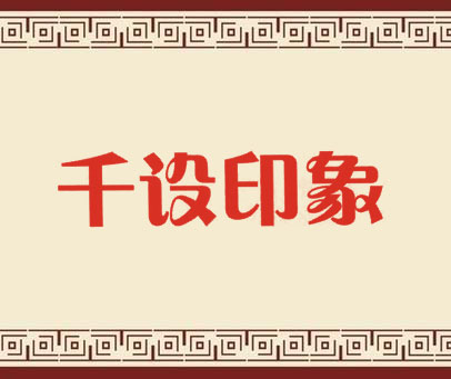 千设印象