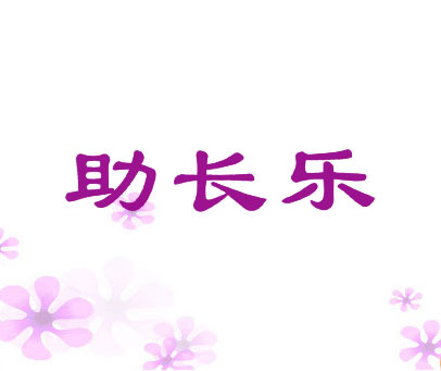 助长乐