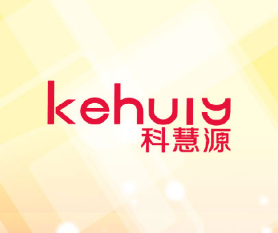 科慧源 KEHUIY