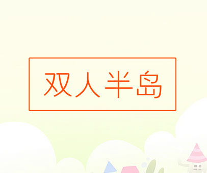 双人半岛