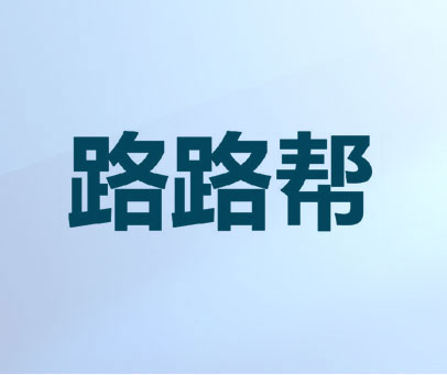 路路帮