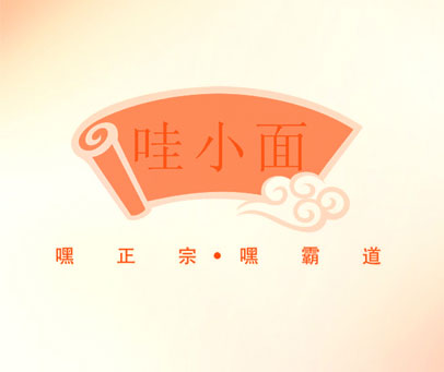 哇小面 嘿正宗嘿霸道