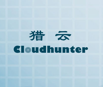 猎云 CLOUDHUNTER