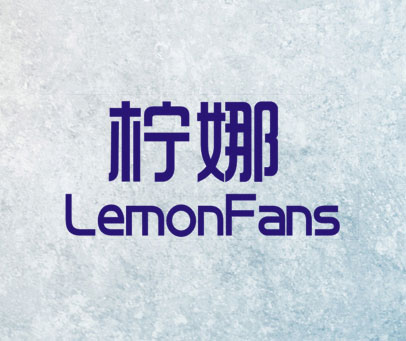 柠娜 LEMONFANS